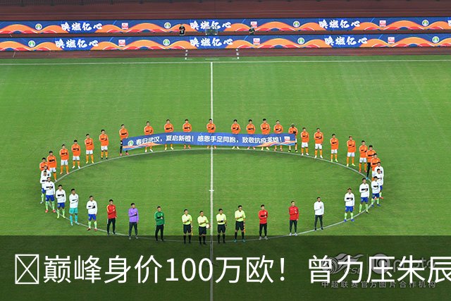 ‍巅峰身价100万欧！曾力压朱辰杰成国足最强中后卫，有望迎来强势复出