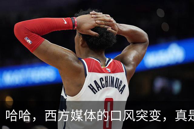哈哈，西方媒体的口风突变，真是让人哭笑不得！