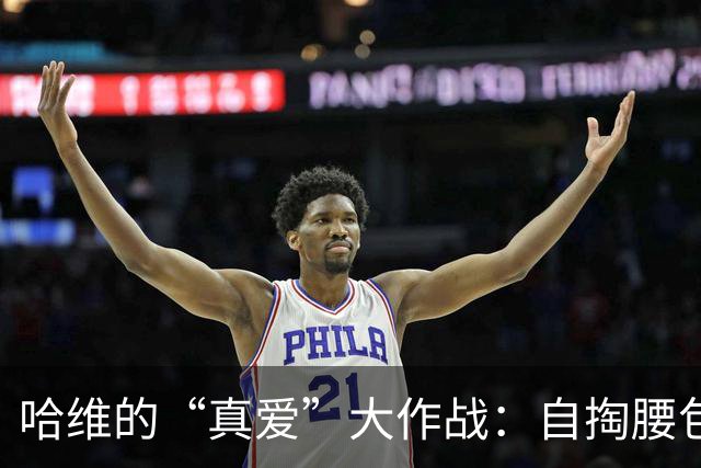 哈维的“真爱”大作战：自掏腰包也要回巴萨！