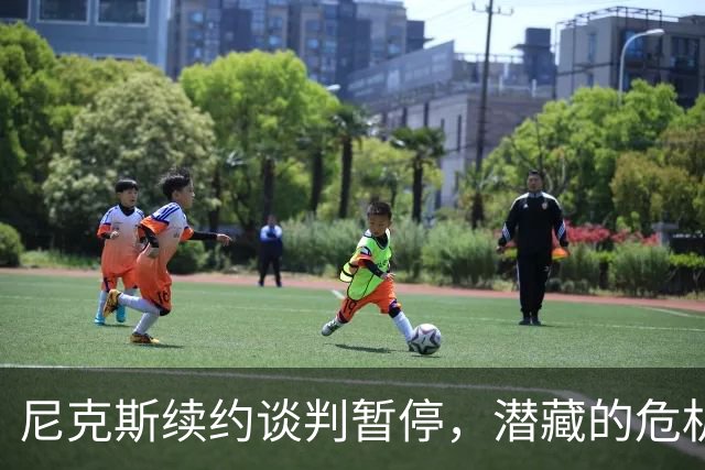 尼克斯续约谈判暂停，潜藏的危机与忠诚的秀恩爱