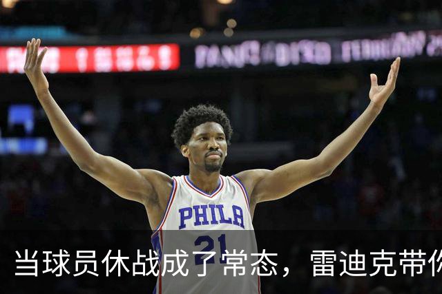 当球员休战成了常态，雷迪克带你解锁球队新战略