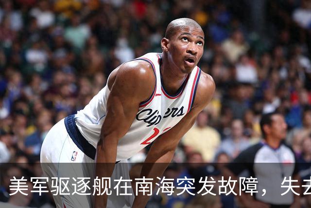 美军驱逐舰在南海突发故障，失去电力长达4天
