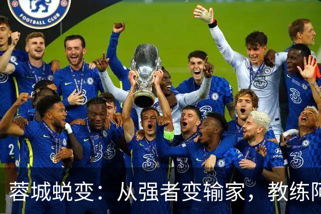 蓉城蜕变：从强者变输家，教练阿洛伊西奥该罚站了
