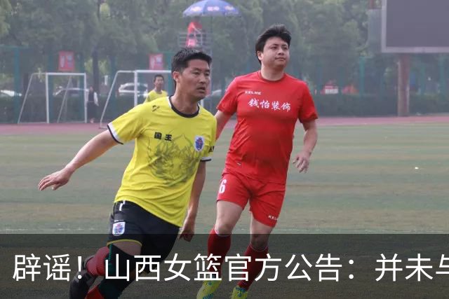 辟谣！山西女篮官方公告：并未与李月汝签约 网上消息均不属实