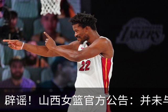 辟谣！山西女篮官方公告：并未与李月汝签约 网上消息均不属实