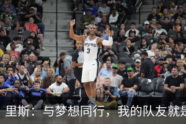 里斯：与梦想同行，我的队友就是我的超级力量！