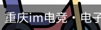 im电竞·电子竞技平台